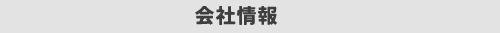 最新情報