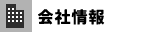 会社情報