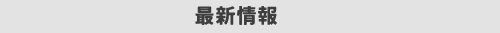 最新情報